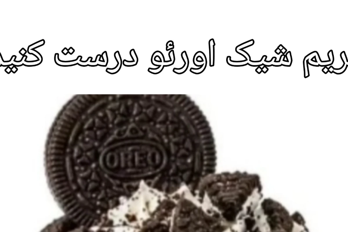 آموزش شیک اورئو