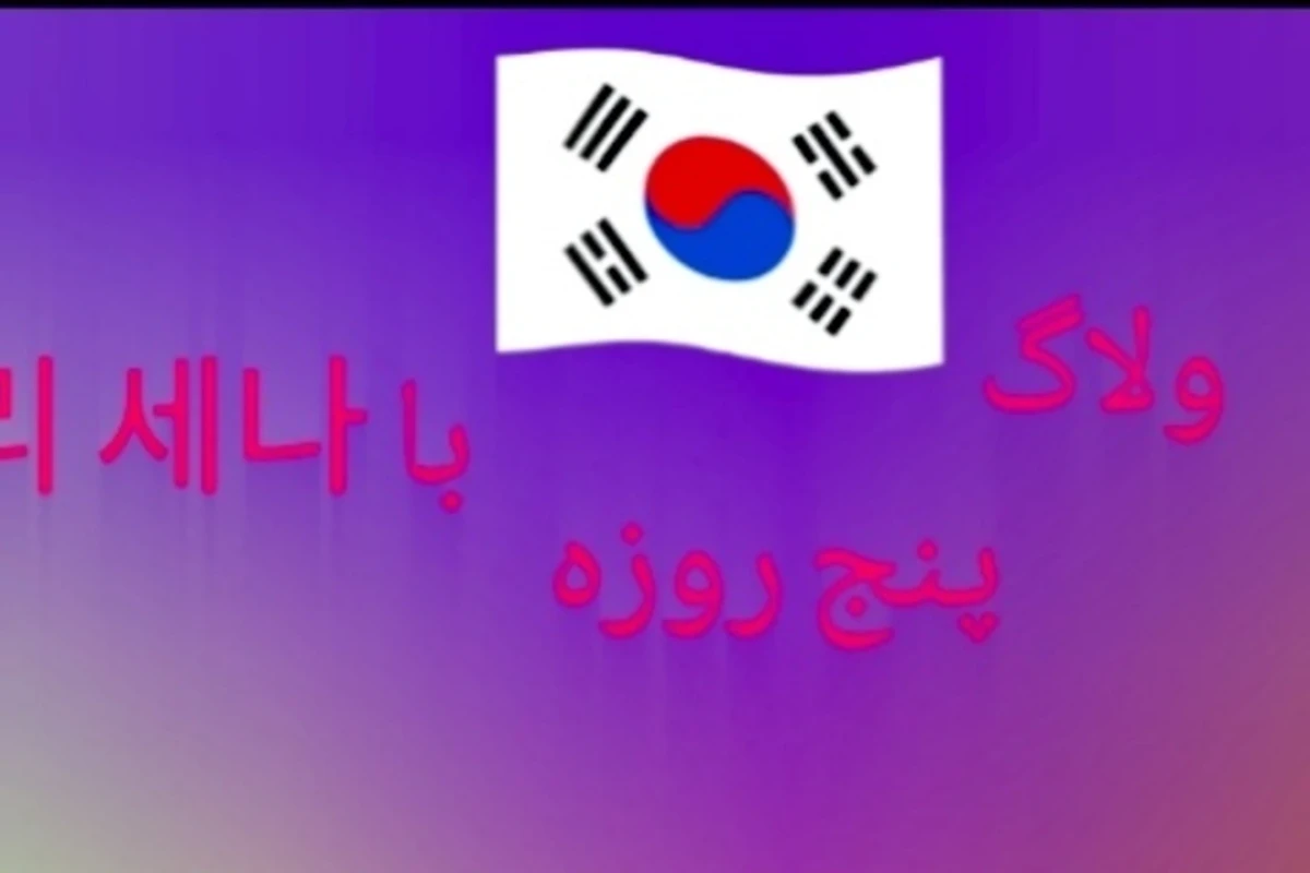 ولاگ ۵ روز با 이 세나