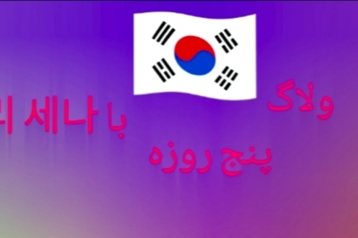 ولاگ ۵ روز با 이 세나 (روز آخر)