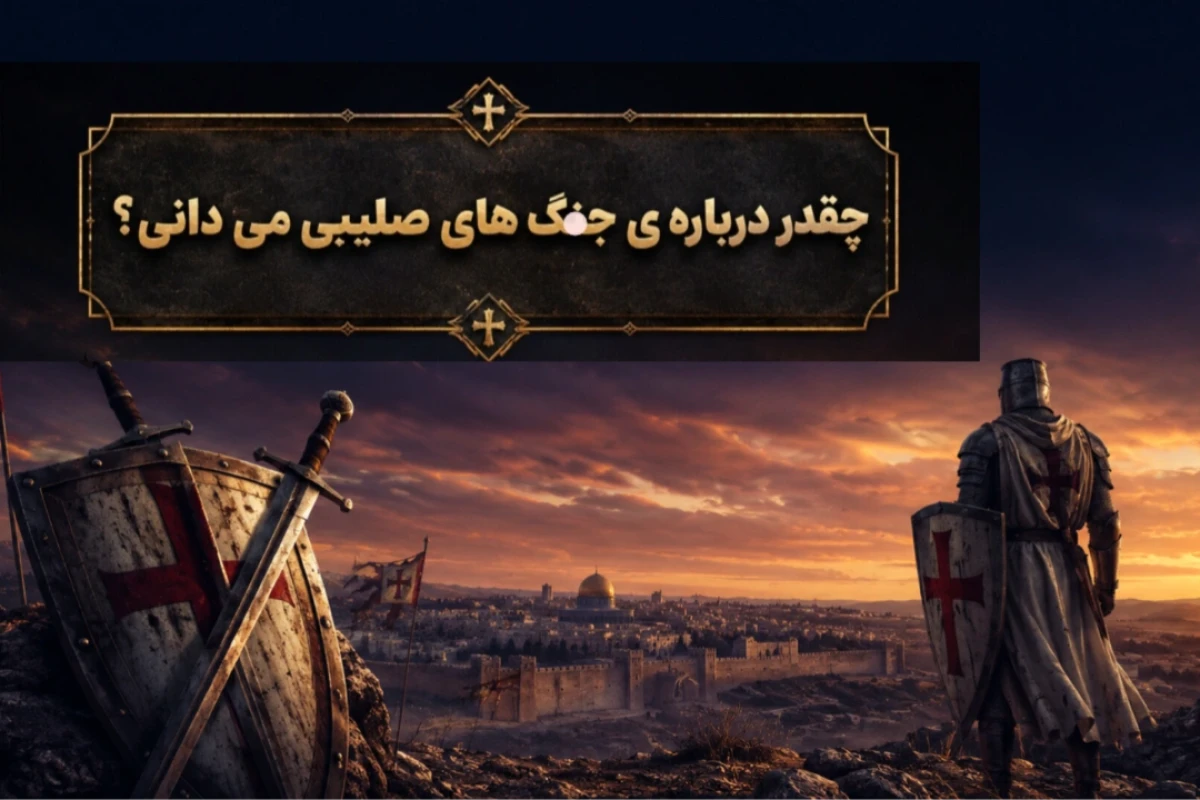 کوییز: چقدر درباره «جنگ‌های صلیبی» می‌دانید؟