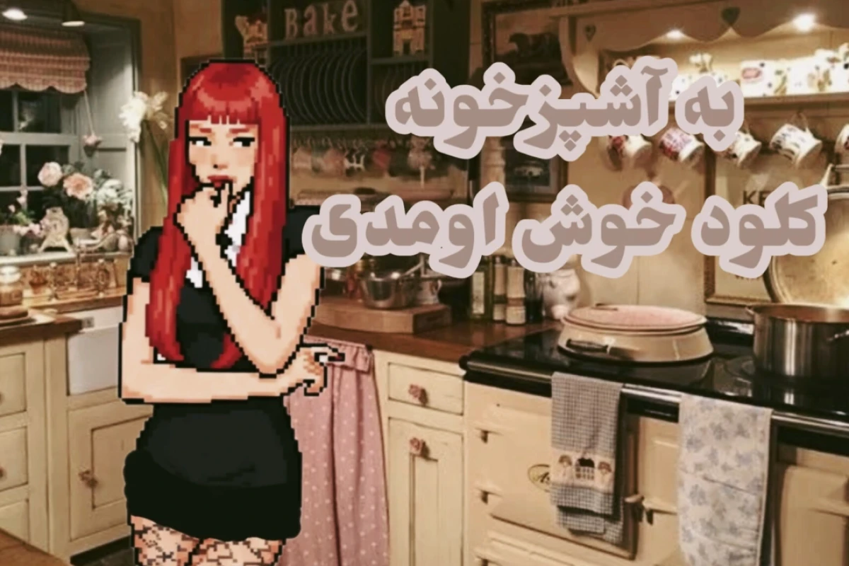 😼:کلافوتی با جنی ! (در آشپزخانه ابرک)