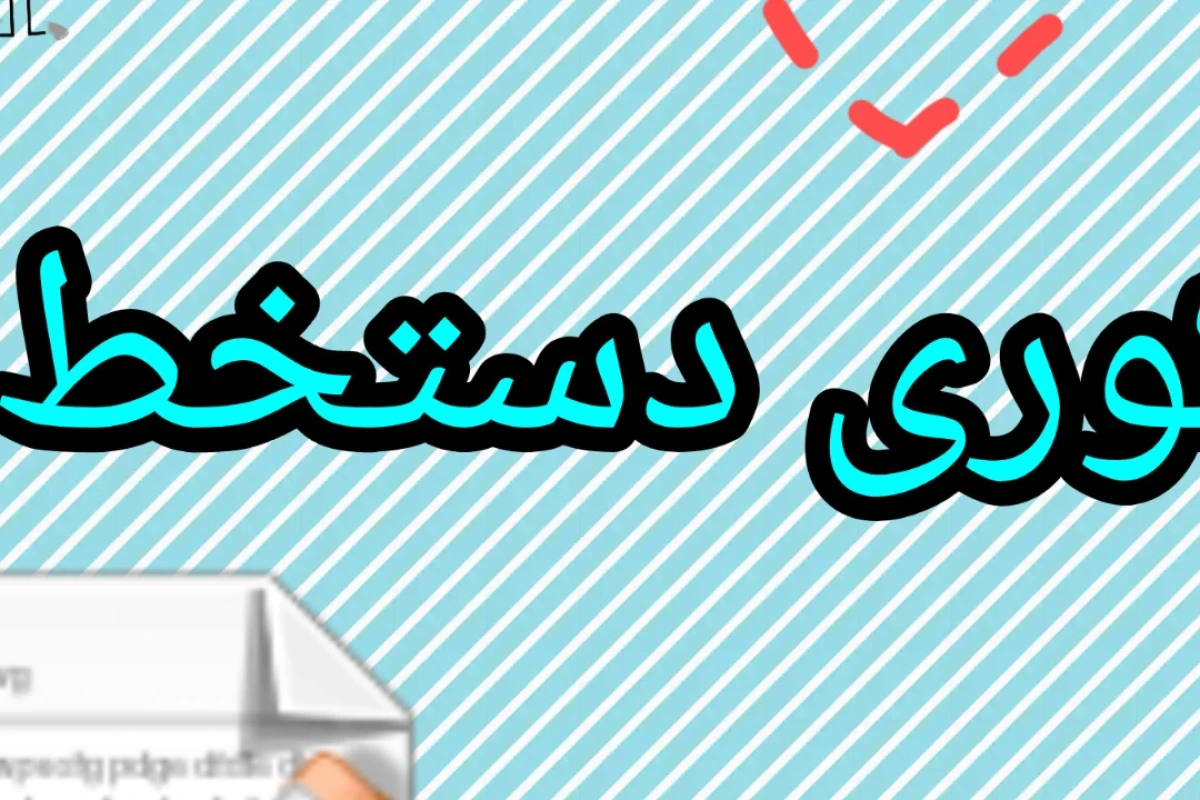 کوری دستخط