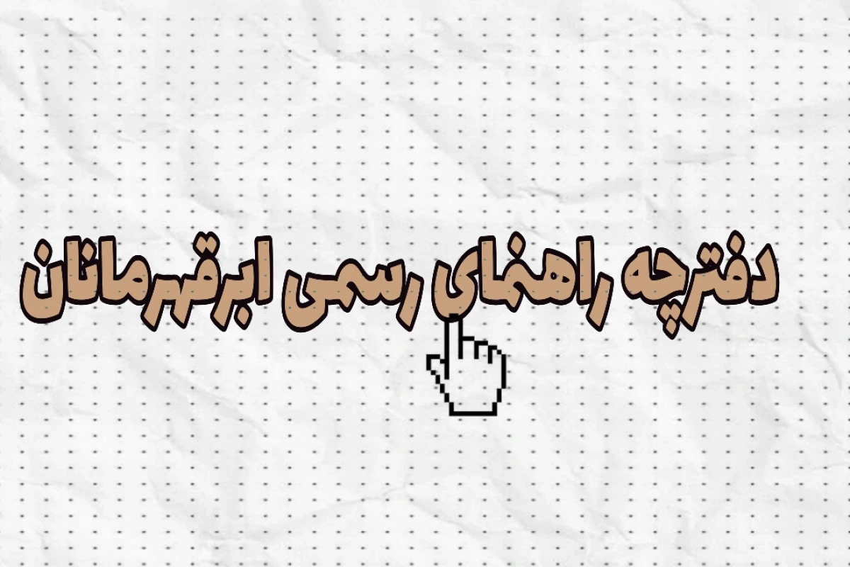 دفترچه راهنمای رسمی ابرقهرمانان