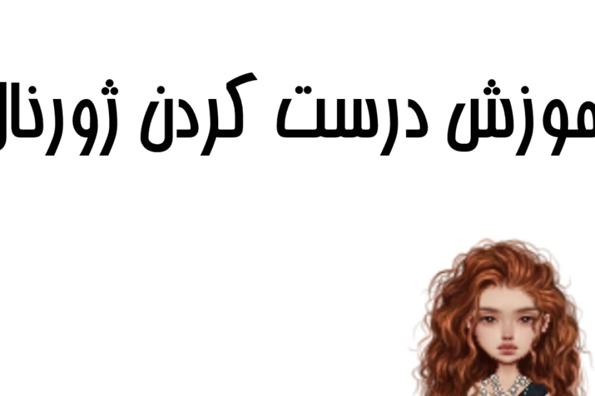 آموزش درست کردن ژورنال