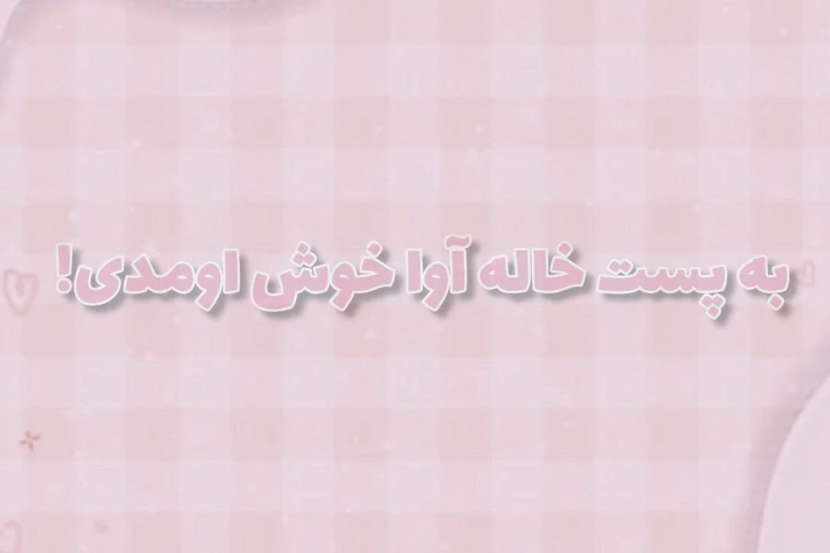 🌱: ولی من اون کاربر تستچی ام که...