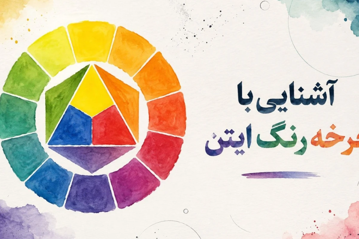 اشنایی با چرخه رنگ ایتن.