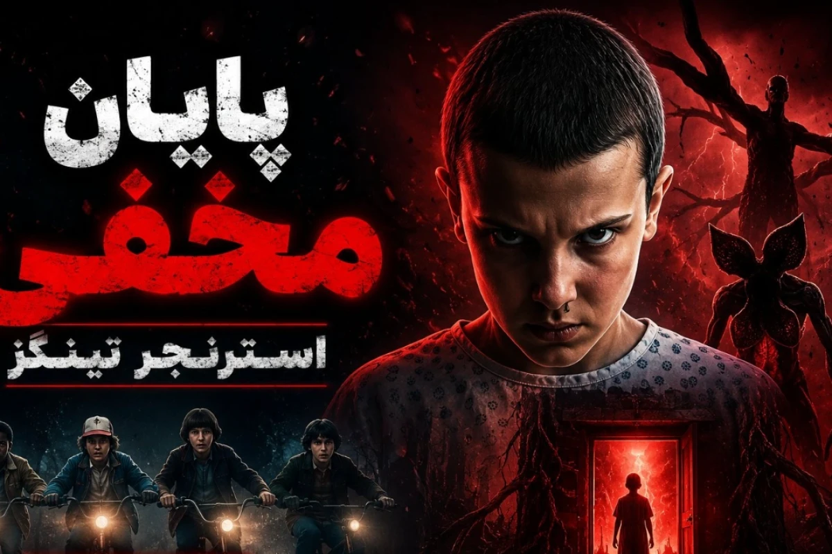 استرنجر تینگز اتفاقات عجیب : قسمت ۹ مخفی
