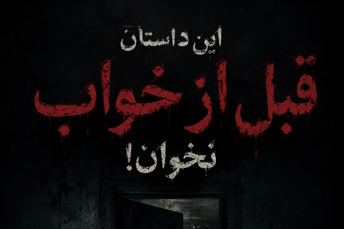 این داستان را قبل از خواب نخوان!