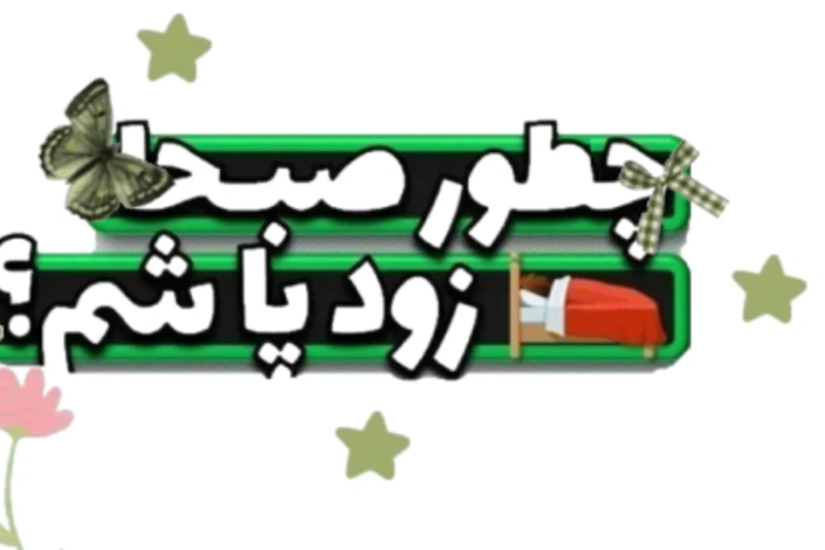 چجوری صبح ها زود بیدار بشم؟