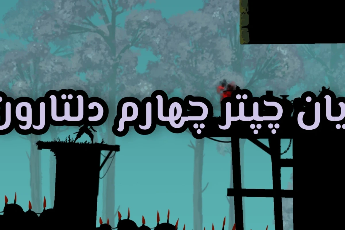 پایان چپتر چهارم دلتارون