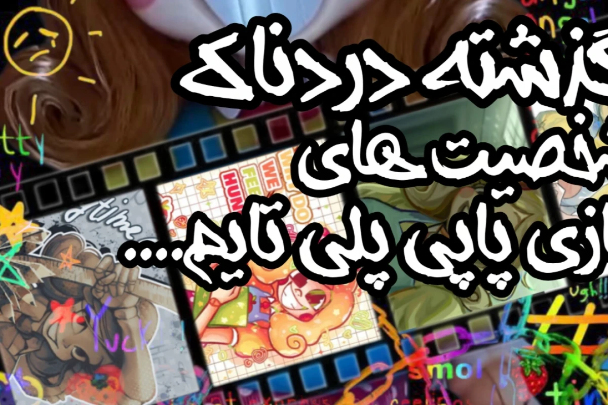 پرونده عروسک های پلی کمپانی؟