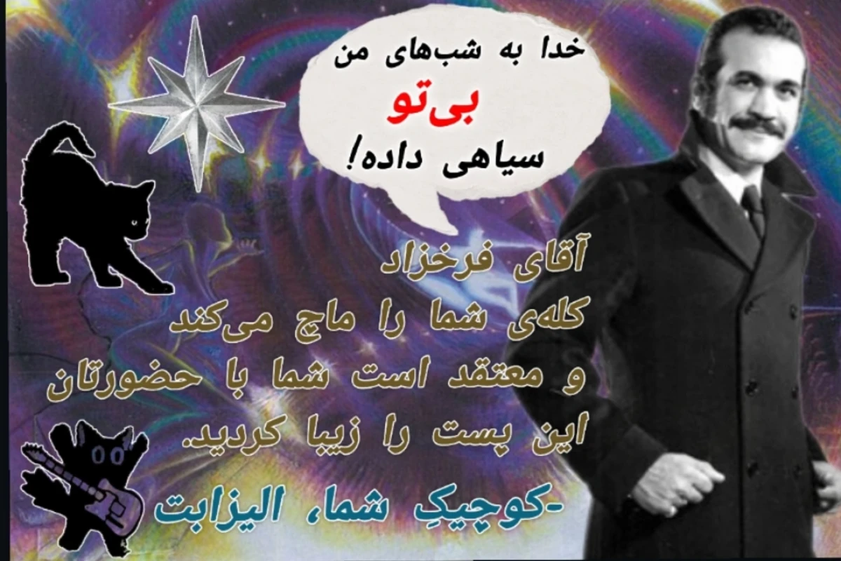 به سوگ ستاره‌ها، خانه رخت عزا تن می‌کند.
