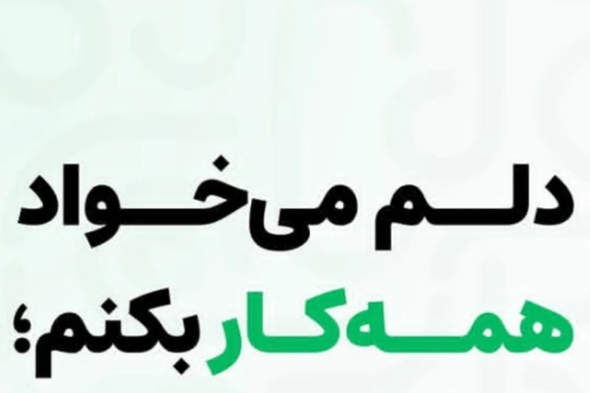 دلم میخواد دلم همه کار بکنم؛