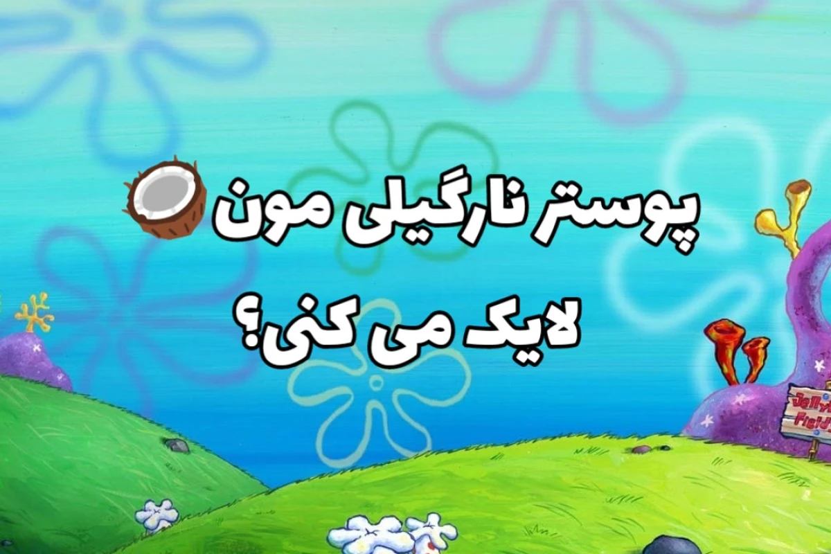 🥥: تو سختی بودن، ولی موفق شدن!