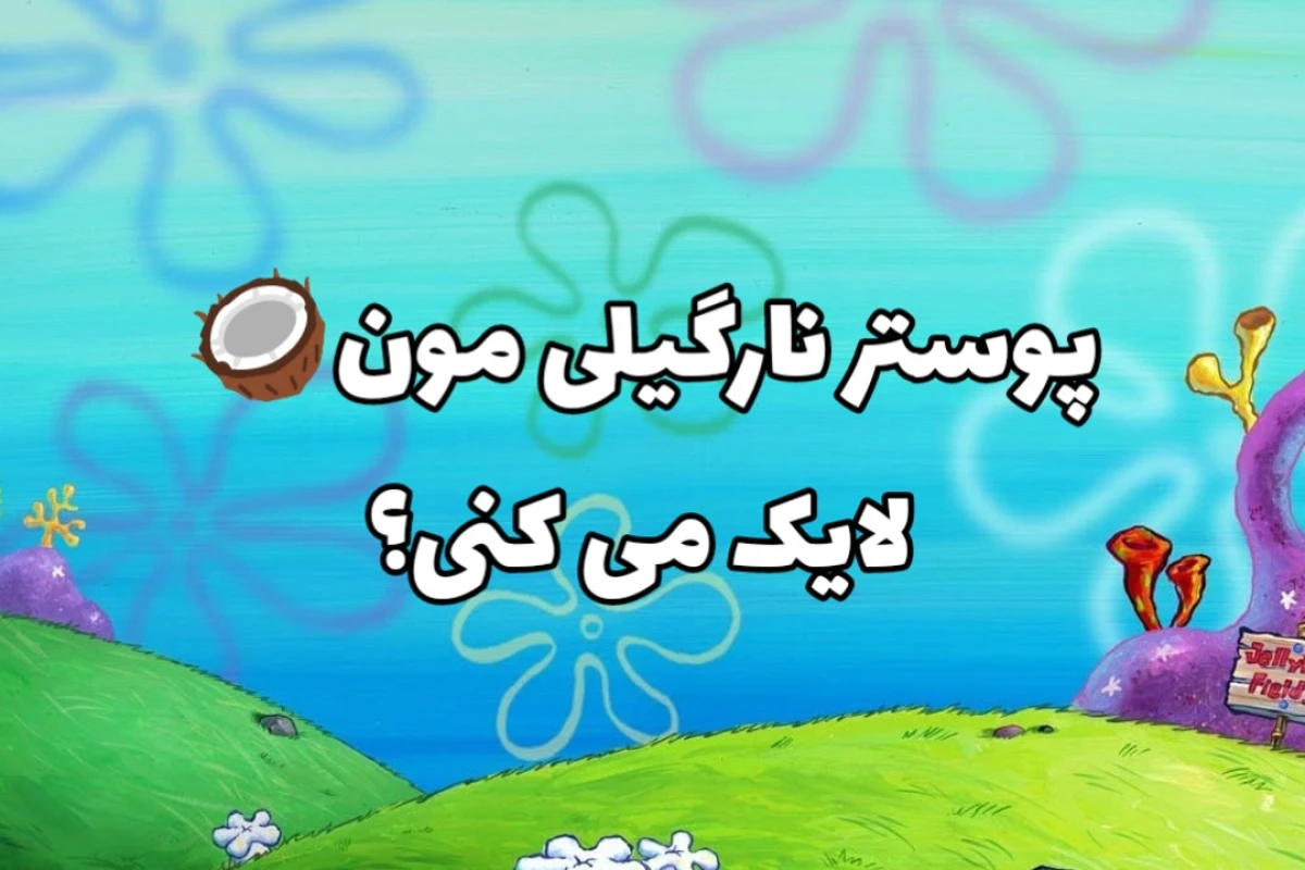 🥥: پایان جام جهانی(میم)