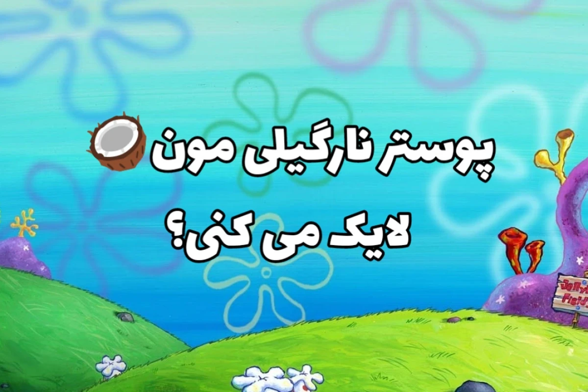 🥥:کار ... ایرانی؟