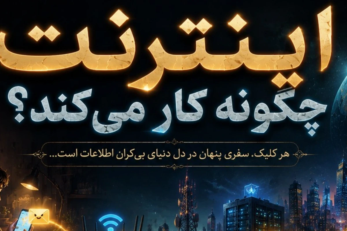 اینترنت چگونه کار می کند؟