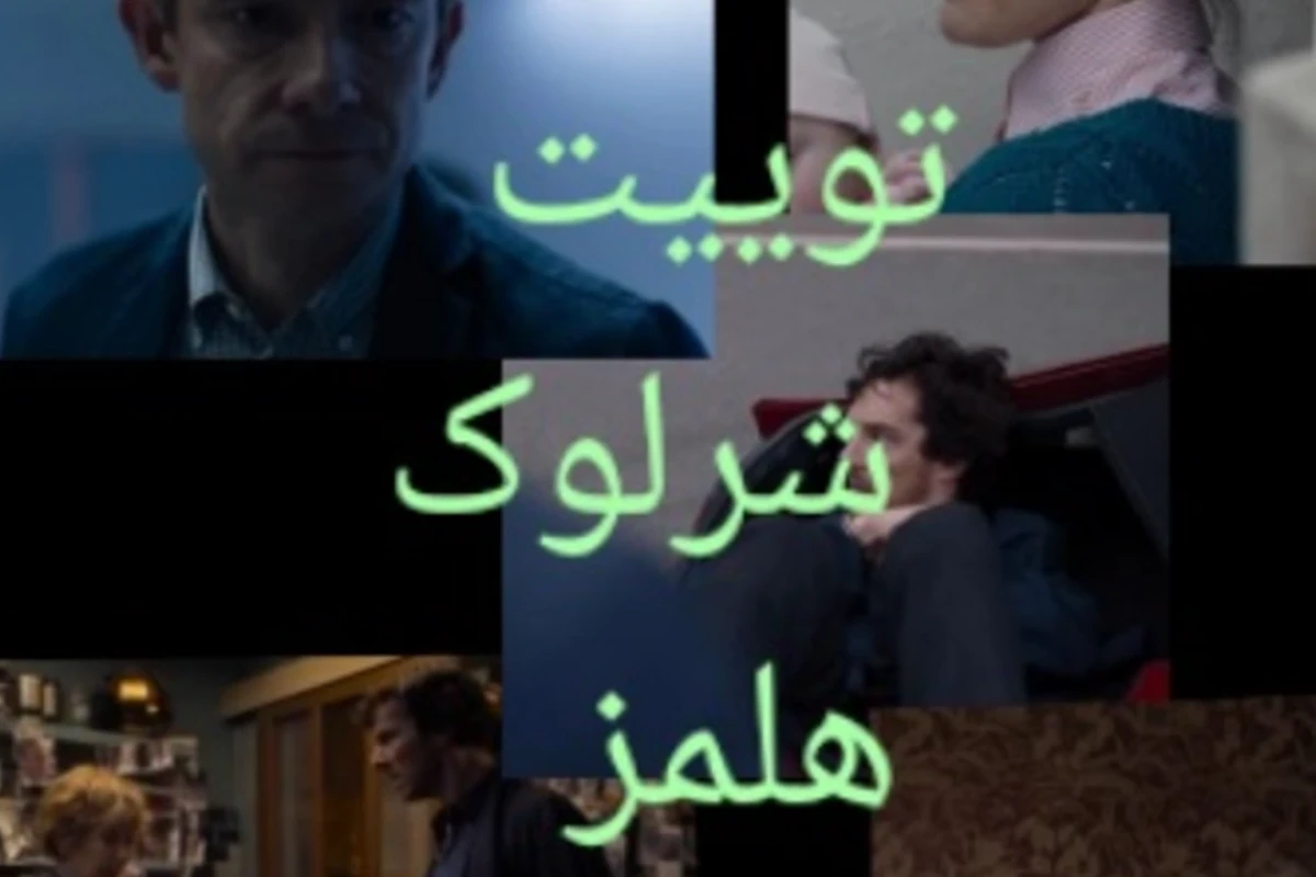 توییت شرلوک هلمز