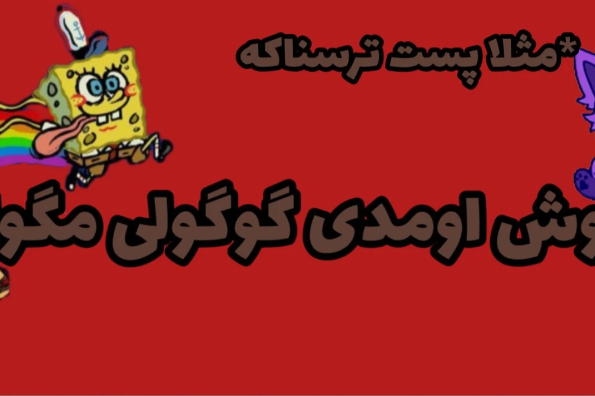 ماجرای ۷/۲۵/۲۰۰۵ باب اسفنجی چیه؟