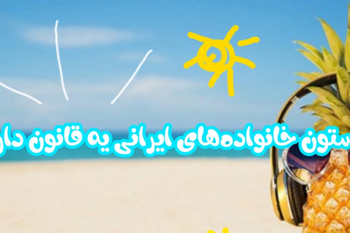 تابستون خانواده‌های ایرانی یه قانون داره...