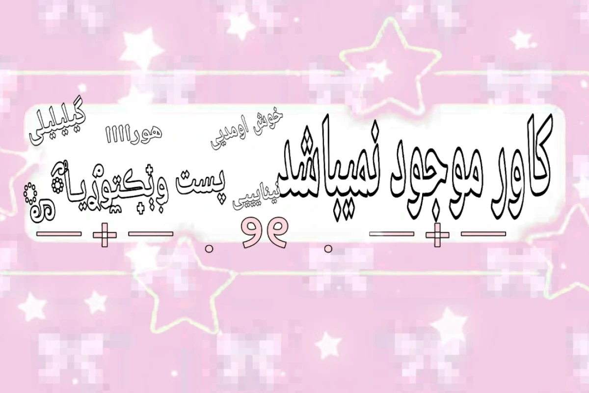 🪶:: انتخاب لباس با توجه به فرم بدن!