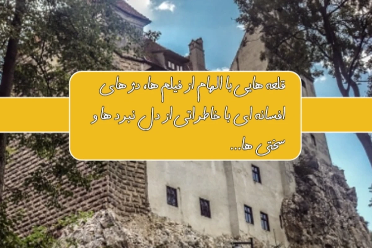 قلعه های متروکه افسانه ای!