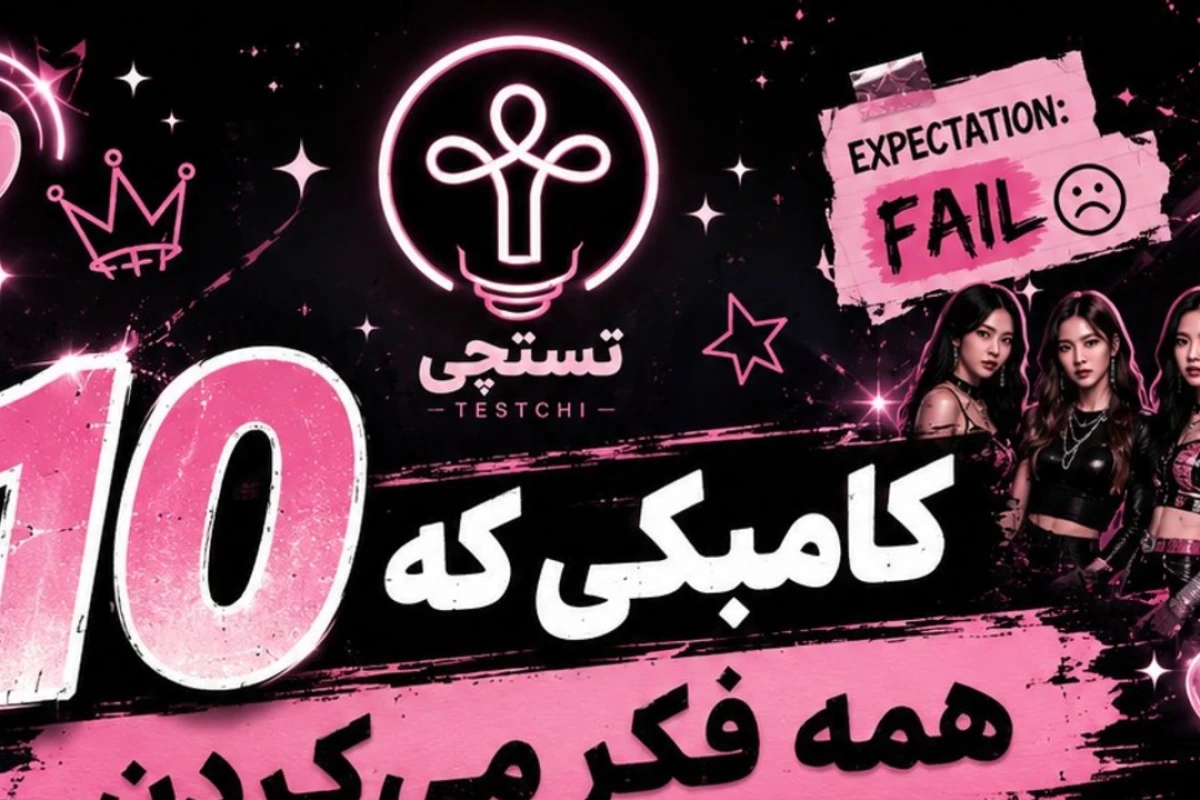 کامبک هایی که همه فکر می‌کردن شکست می‌خوره، اما رکورد زد