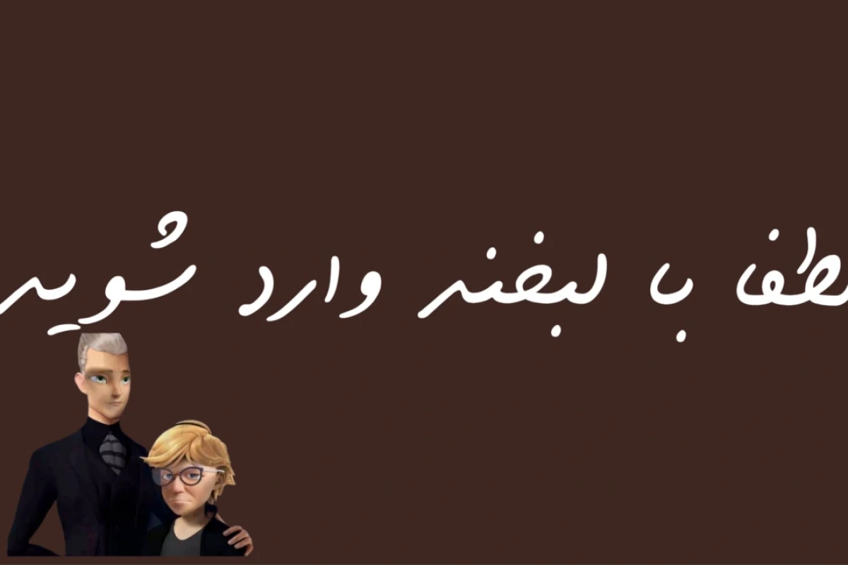 چند تا جمله با من:)