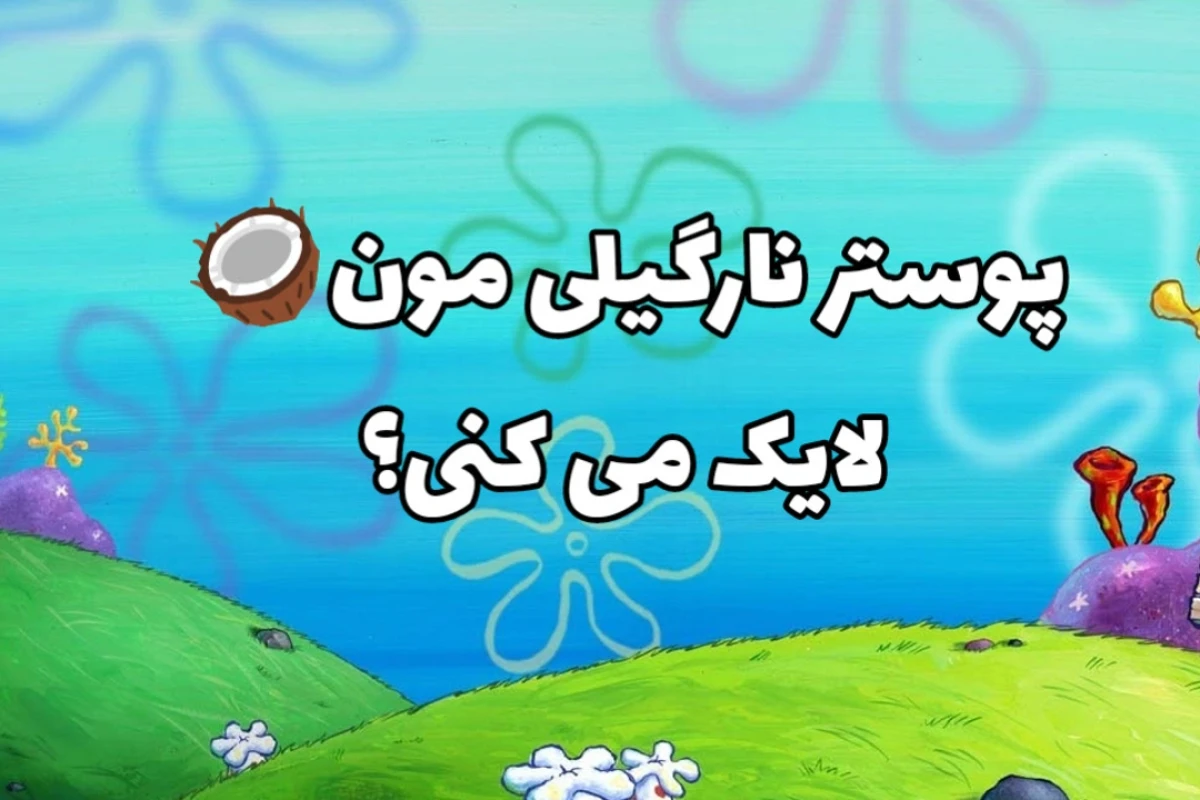🥥:کاربرای تستچی وقتی که...