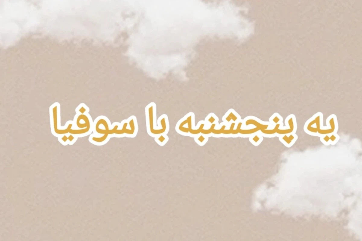 ولاگ صبح تا ظهر پنجشنبه با سوفیا