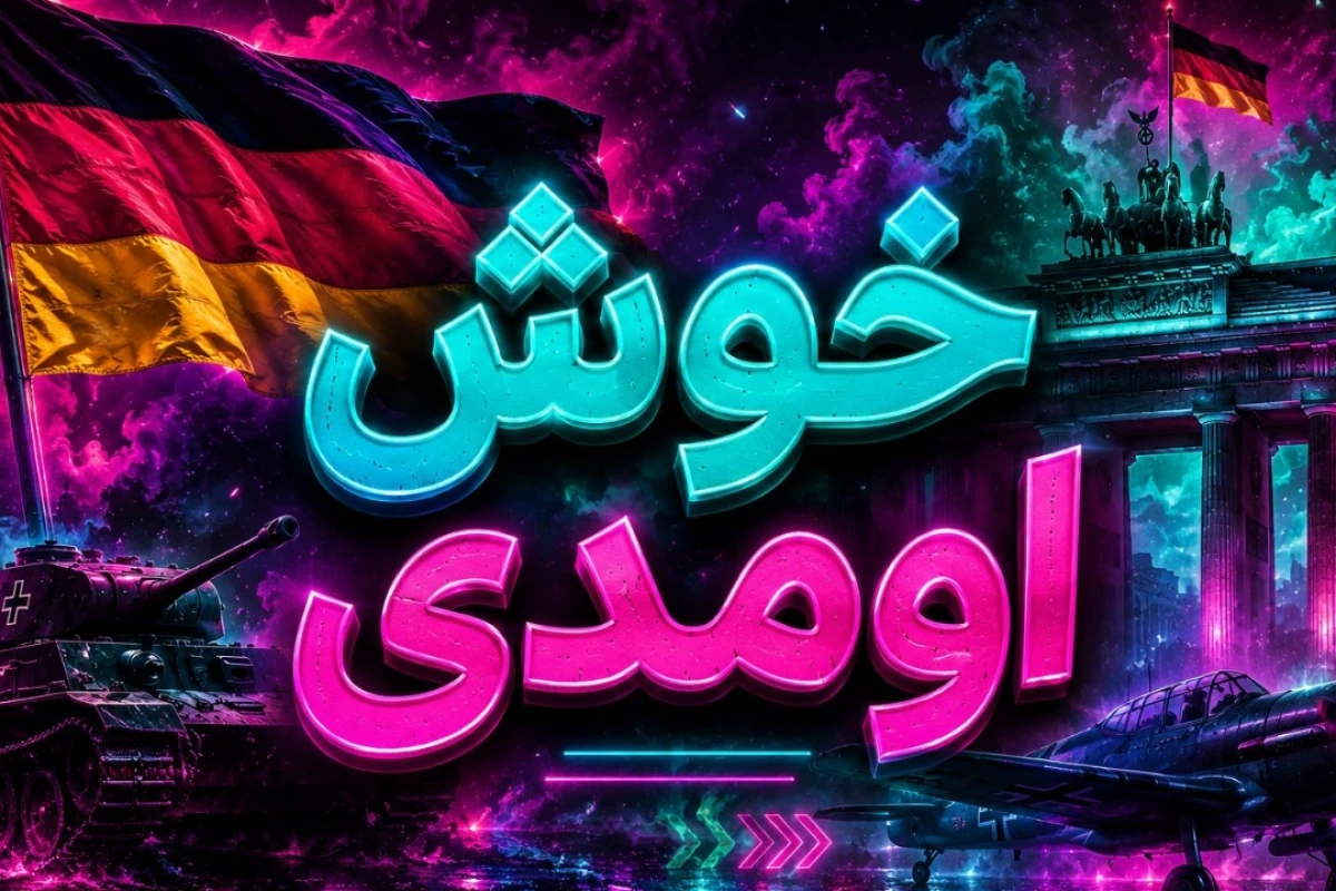 راز قدرت آلمان نازی.(جن.گ جهانی ۲)