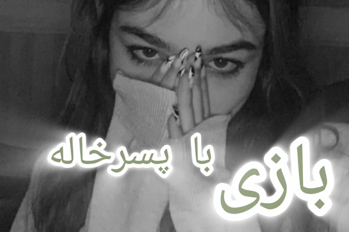 رمان:بازی با پسرخاله