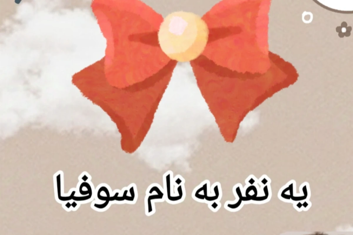 با سوفیا آشنا بشید