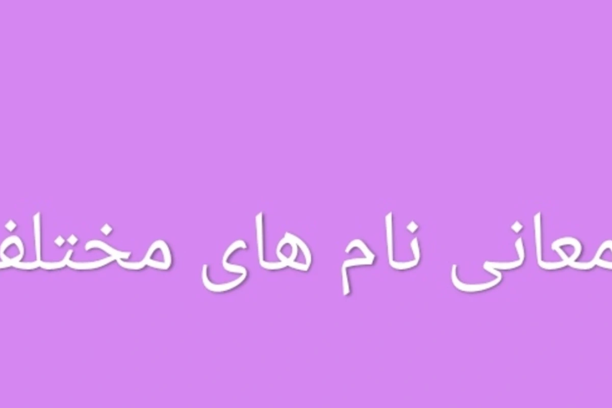 معانی نام های مختلف