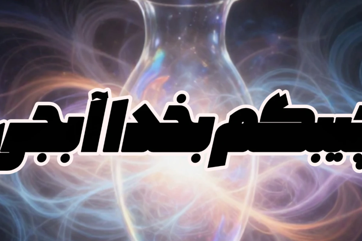 خدا چیست و چه رنگیست؟