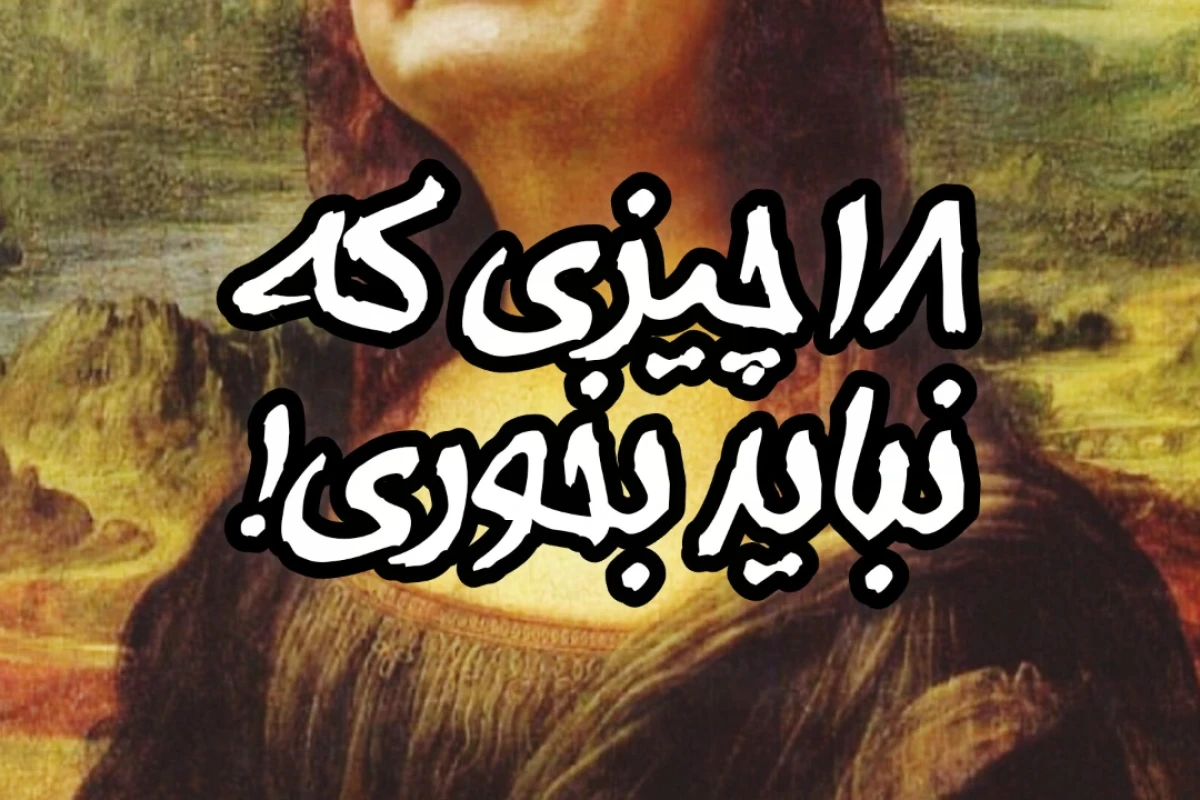 ۱۸ چیزی که نباید بخوری!
