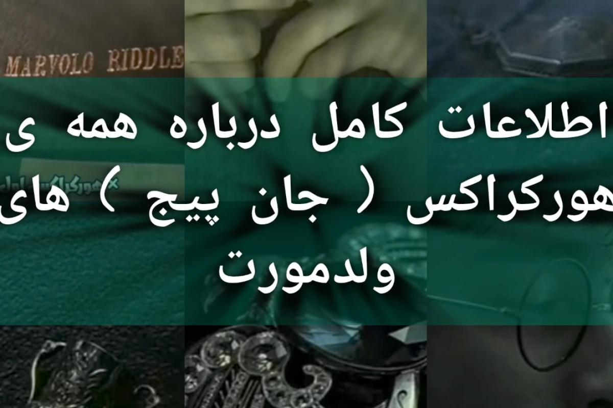 ولدمورت با ق.ت.ل چه کسانی هورکراکس ساخت؟