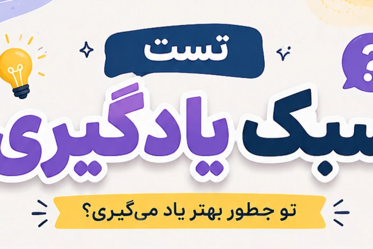 تست سبک یاد گیری . سبک یادگیری تو چیست؟