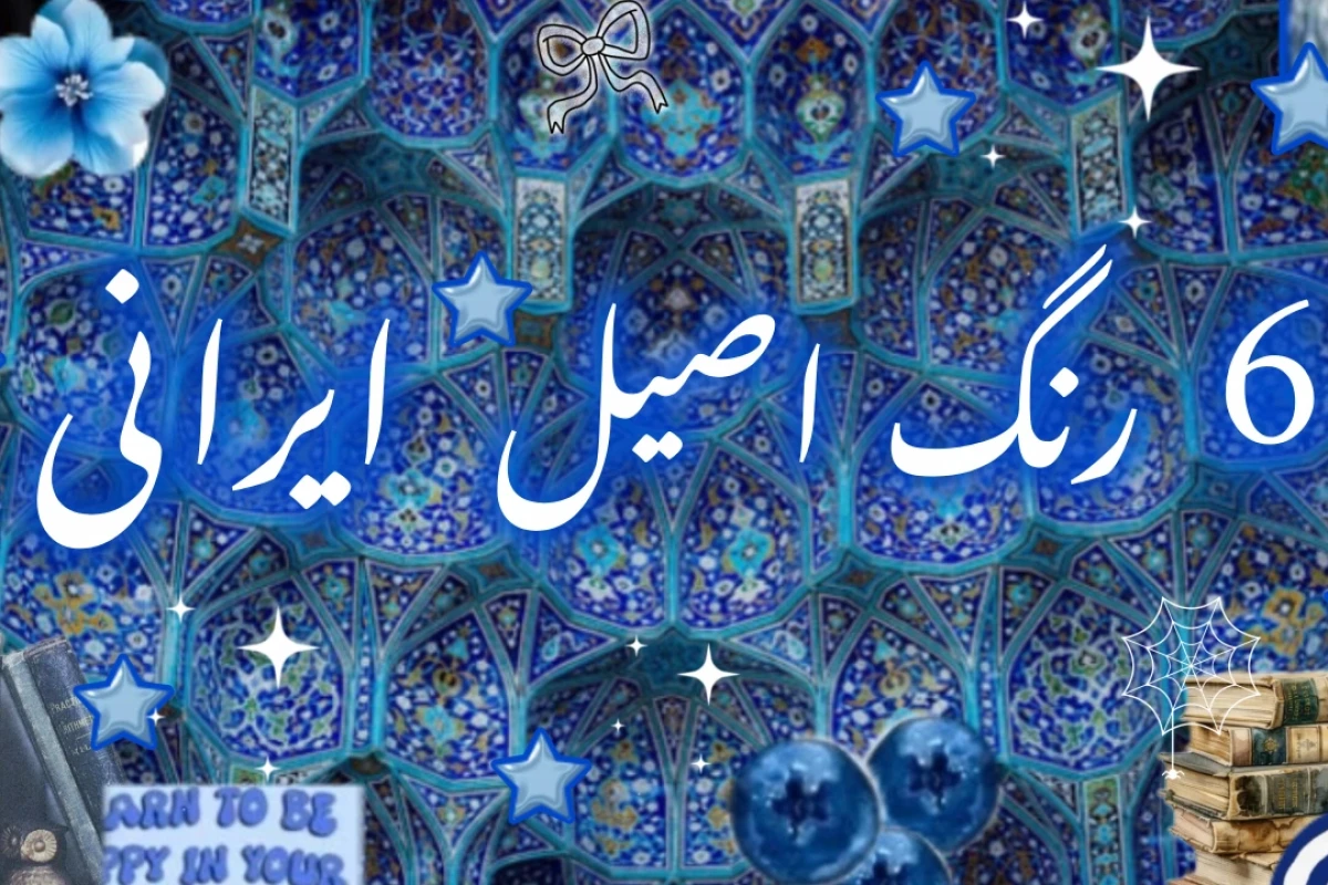 6 رنگ اصیل ایرانی