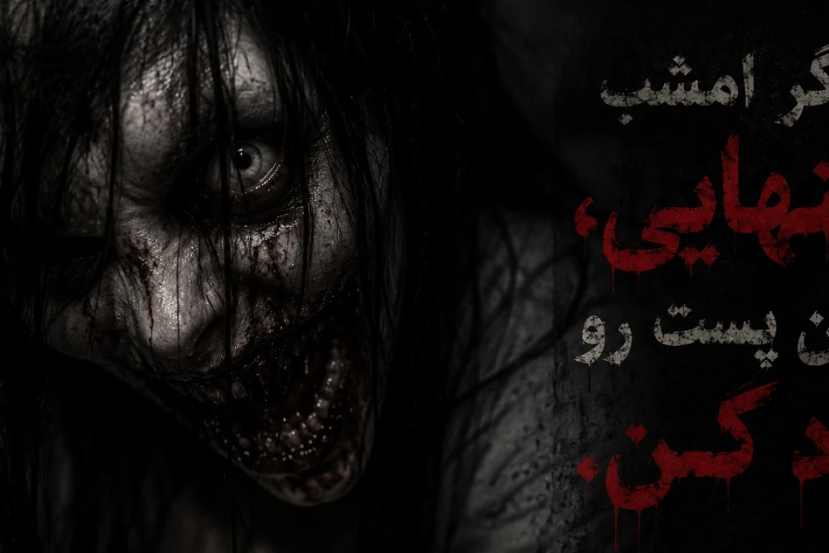 اگر امشب‌ تنهایی ، این پست رو رد کن!!