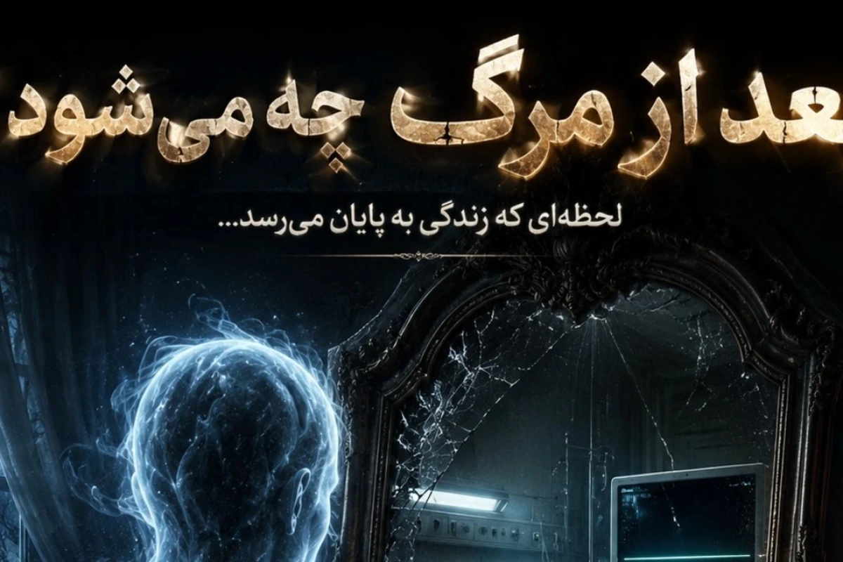 بعد از مرگ چه می شود؟