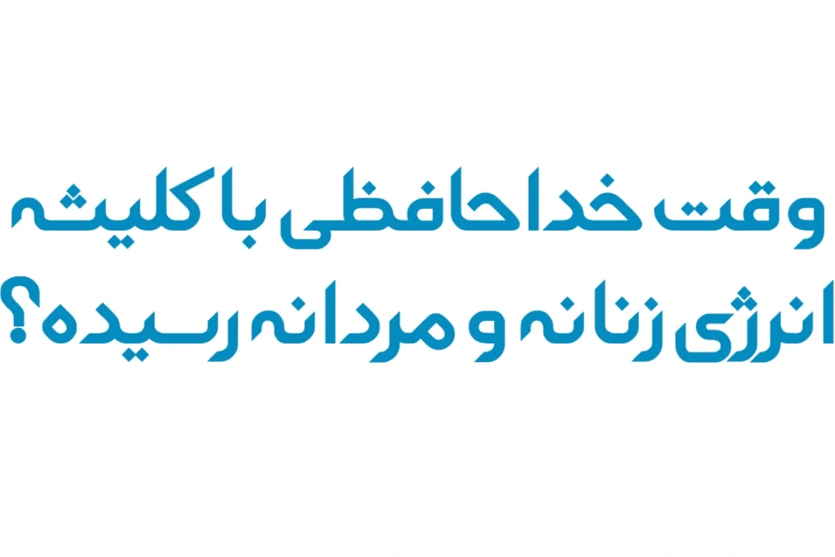 وقت خداحافظی با کلیشه‌های «انرژی زنانه» و «انرژی مردانه» رسیده؟