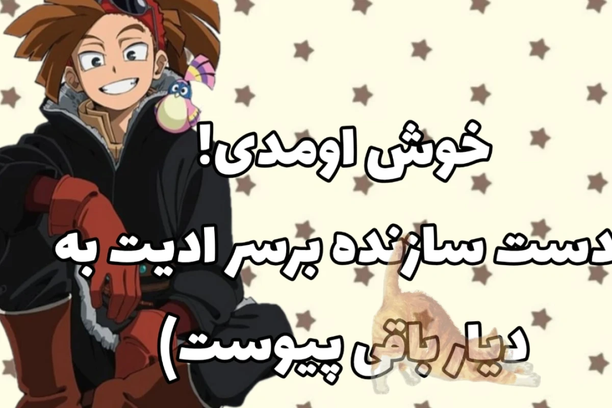 میم از کاربرای تستچی و تابستون عزیز؟!