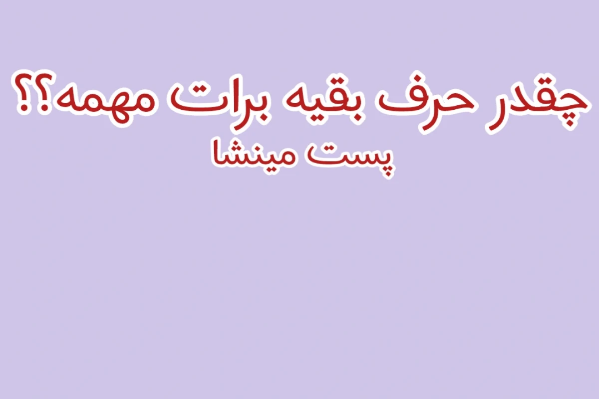 چقدر به حرف مردم اهمیت می‌دهی؟