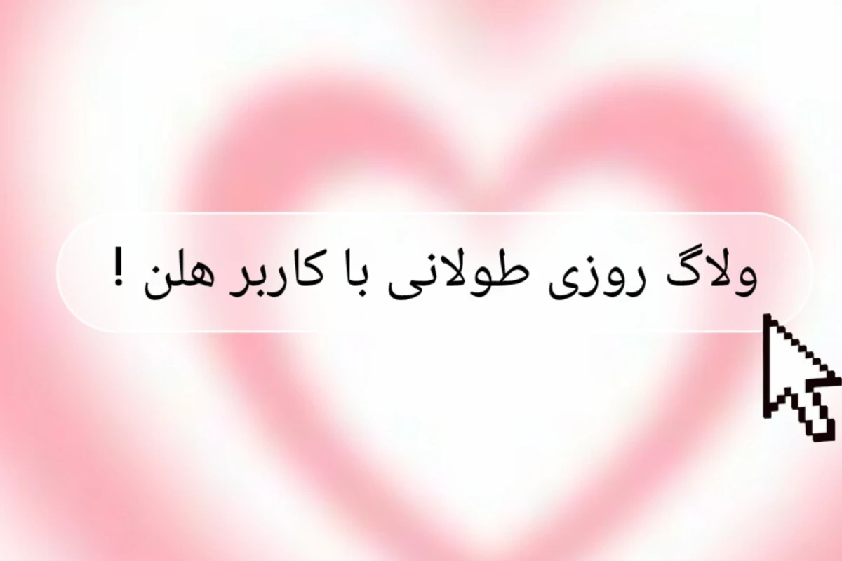 ولاگ روزی طولانی با کاربر هلن!
