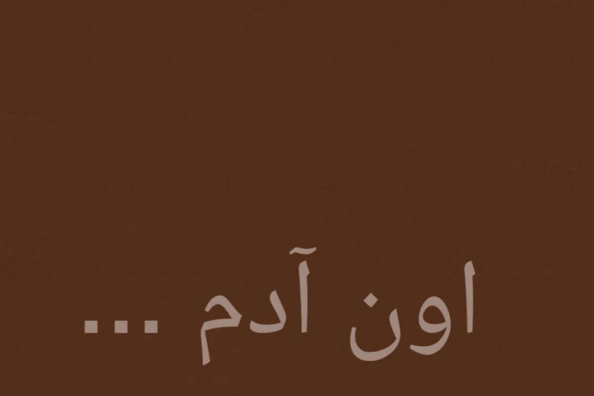 اون آدم این طوری زندگی میکنه