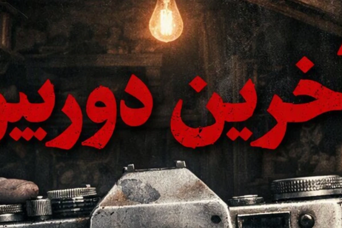 سناریو:آخرین دوربین(پارت1)