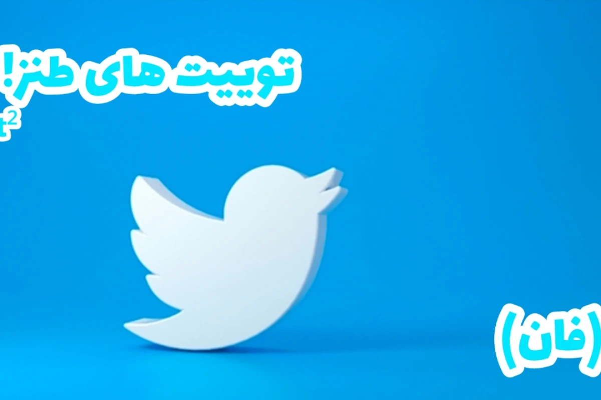توییت های طنز! (فان)  پارت دوم²
