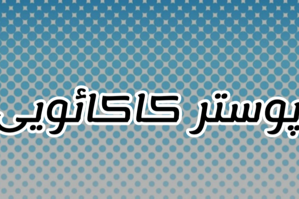 ماجراهای بلاگیون و جاده چالوس(فان)