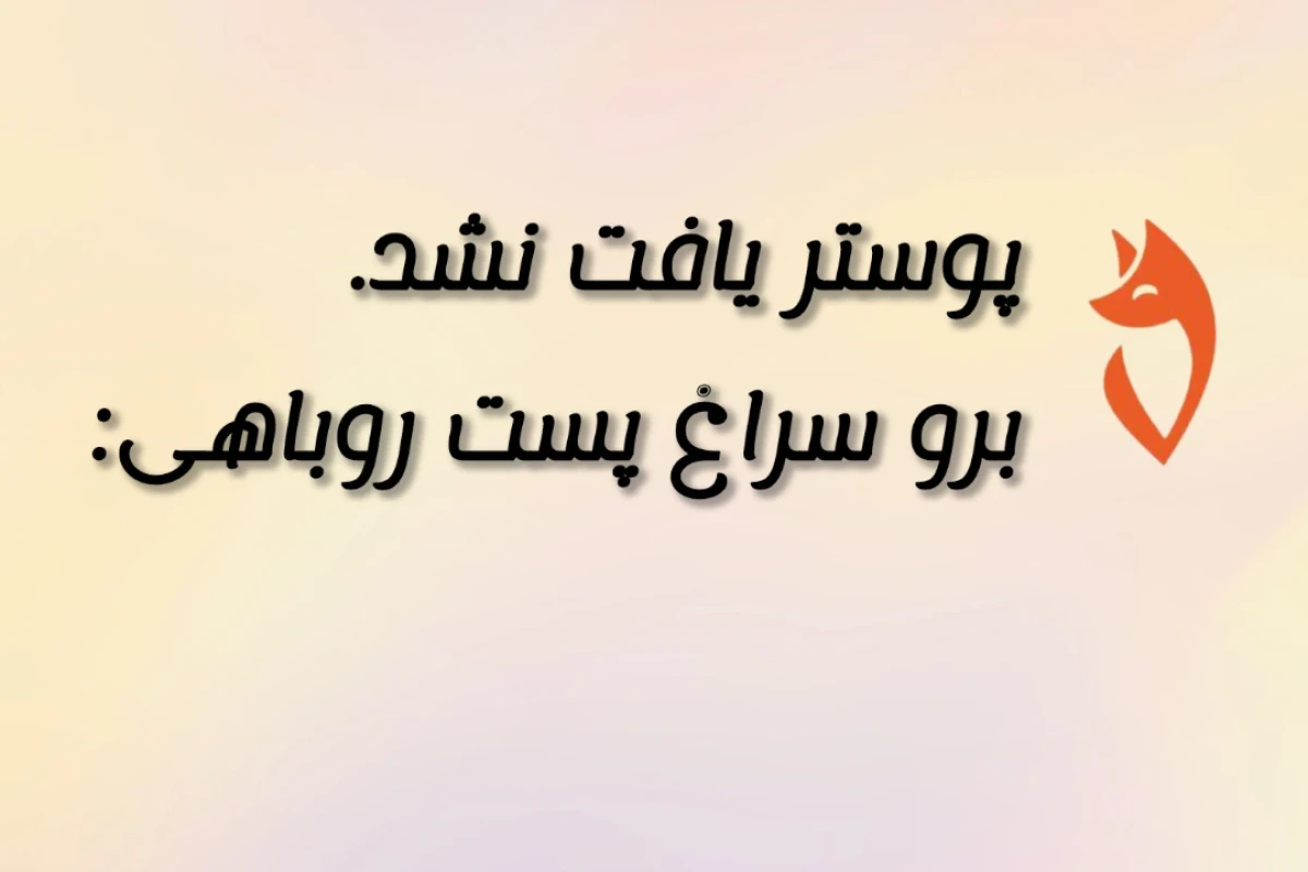روباه: هوش خاکستری در اساطیر؟